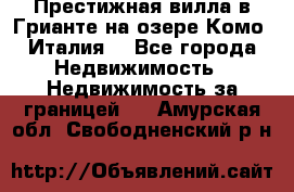 Престижная вилла в Грианте на озере Комо (Италия) - Все города Недвижимость » Недвижимость за границей   . Амурская обл.,Свободненский р-н